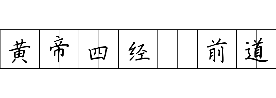 黄帝四经 前道